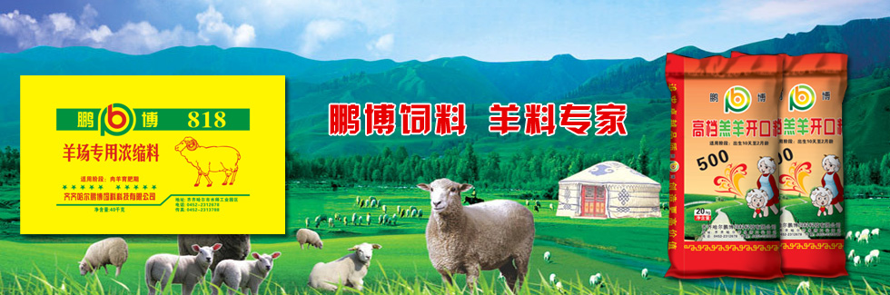 鵬博飼料，羊料專家